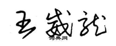 朱锡荣王威龙草书个性签名怎么写