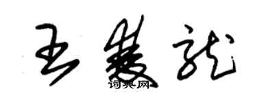 朱锡荣王双龙草书个性签名怎么写