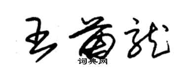 朱锡荣王苗龙草书个性签名怎么写