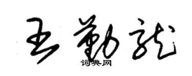 朱锡荣王勤龙草书个性签名怎么写