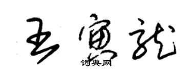 朱锡荣王寅龙草书个性签名怎么写