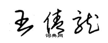 朱锡荣王倩龙草书个性签名怎么写