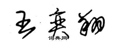 朱锡荣王奕翔草书个性签名怎么写