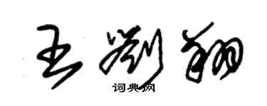 朱锡荣王刘翔草书个性签名怎么写
