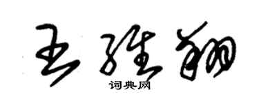 朱锡荣王维翔草书个性签名怎么写