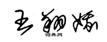 朱锡荣王翔娥草书个性签名怎么写