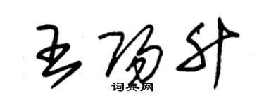 朱锡荣王阳升草书个性签名怎么写