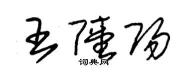 朱锡荣王陆阳草书个性签名怎么写
