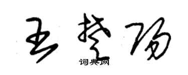朱锡荣王楚阳草书个性签名怎么写