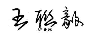 朱锡荣王联毅草书个性签名怎么写