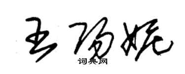 朱锡荣王阳妮草书个性签名怎么写