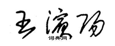 朱锡荣王滨阳草书个性签名怎么写