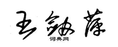 朱锡荣王剑萍草书个性签名怎么写