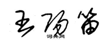 朱锡荣王阳笛草书个性签名怎么写