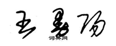 朱锡荣王曼阳草书个性签名怎么写