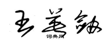 朱锡荣王英剑草书个性签名怎么写