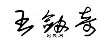 朱锡荣王剑奇草书个性签名怎么写