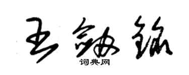朱锡荣王剑铭草书个性签名怎么写