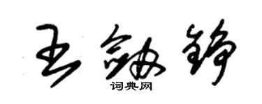 朱锡荣王剑铮草书个性签名怎么写