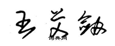 朱锡荣王艾剑草书个性签名怎么写