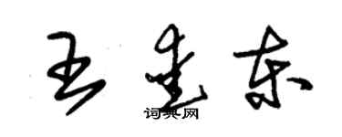 朱锡荣王爱东草书个性签名怎么写