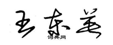 朱锡荣王东英草书个性签名怎么写