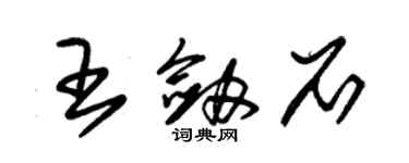 朱锡荣王剑石草书个性签名怎么写