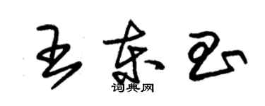 朱锡荣王东昌草书个性签名怎么写