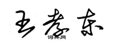 朱锡荣王孝东草书个性签名怎么写