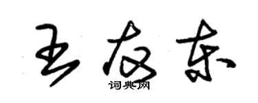 朱锡荣王友东草书个性签名怎么写