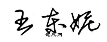 朱锡荣王东妮草书个性签名怎么写