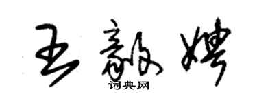 朱锡荣王毅娉草书个性签名怎么写