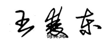 朱锡荣王双东草书个性签名怎么写