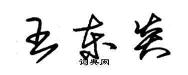 朱锡荣王东炎草书个性签名怎么写
