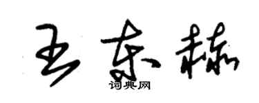 朱锡荣王东赫草书个性签名怎么写