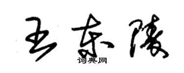 朱锡荣王东陵草书个性签名怎么写