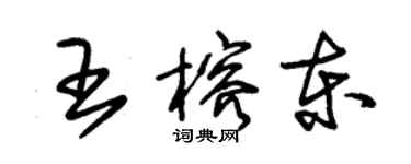 朱锡荣王榕东草书个性签名怎么写