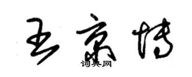 朱锡荣王京博草书个性签名怎么写