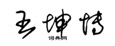 朱锡荣王坤博草书个性签名怎么写