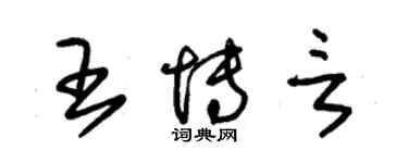 朱锡荣王博言草书个性签名怎么写