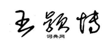 朱锡荣王颖博草书个性签名怎么写