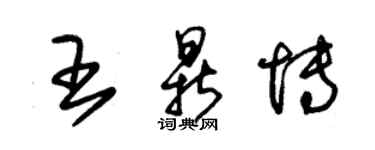 朱锡荣王鼎博草书个性签名怎么写