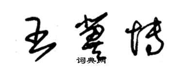 朱锡荣王冀博草书个性签名怎么写