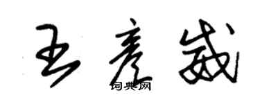 朱锡荣王彦威草书个性签名怎么写