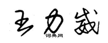朱锡荣王力威草书个性签名怎么写