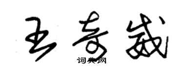 朱锡荣王奇威草书个性签名怎么写