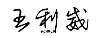 朱锡荣王利威草书个性签名怎么写