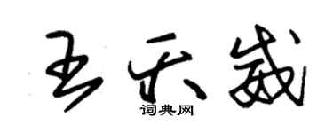 朱锡荣王夭威草书个性签名怎么写