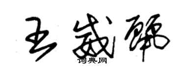朱锡荣王威丽草书个性签名怎么写