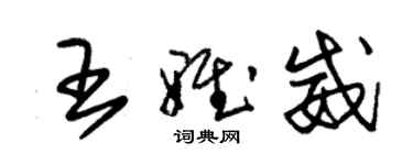 朱锡荣王雅威草书个性签名怎么写